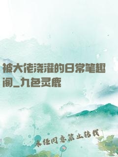 被大佬浇灌的日常笔趣阁