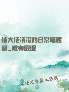 被大佬浇灌的日常笔趣阁