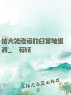 被大佬浇灌的日常笔趣阁