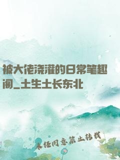 被大佬浇灌的日常笔趣阁