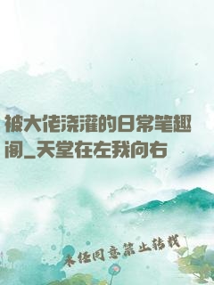 被大佬浇灌的日常笔趣阁