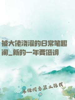 被大佬浇灌的日常笔趣阁