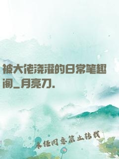 被大佬浇灌的日常笔趣阁
