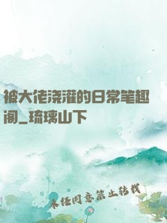被大佬浇灌的日常笔趣阁