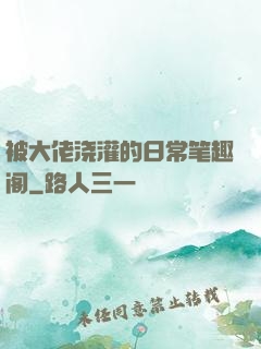 被大佬浇灌的日常笔趣阁