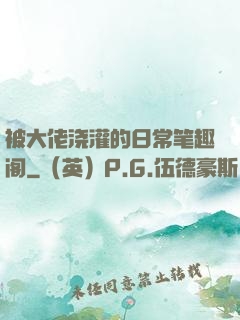 被大佬浇灌的日常笔趣阁