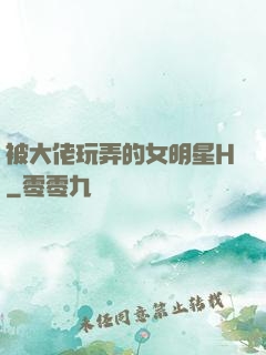 被大佬玩弄的女明星H