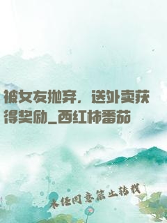 被女友抛弃，送外卖获得奖励