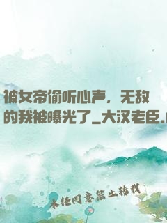 被女帝偷听心声，无敌的我被曝光了
