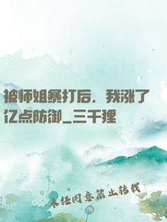 被师姐暴打后，我涨了亿点防御