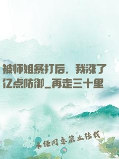 被师姐暴打后，我涨了亿点防御