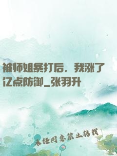 被师姐暴打后，我涨了亿点防御