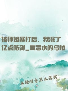被师姐暴打后，我涨了亿点防御