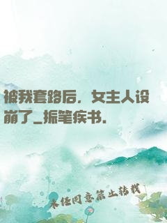 被我套路后，女主人设崩了