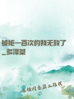 被拒一百次的我无敌了
