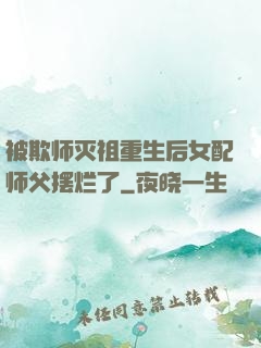 被欺师灭祖重生后女配师父摆烂了