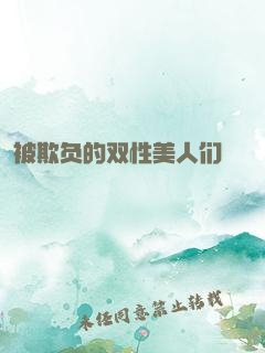 被欺负的双性美人们