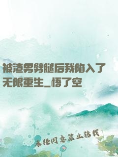 被渣男劈腿后我陷入了无限重生