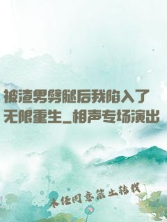 被渣男劈腿后我陷入了无限重生