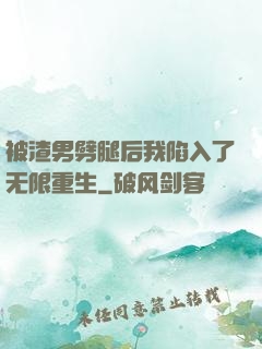 被渣男劈腿后我陷入了无限重生