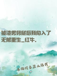 被渣男劈腿后我陷入了无限重生