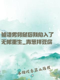 被渣男劈腿后我陷入了无限重生