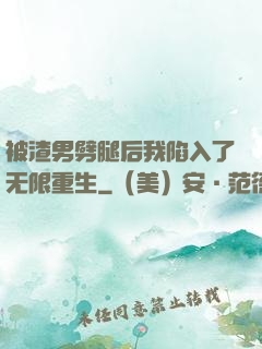 被渣男劈腿后我陷入了无限重生