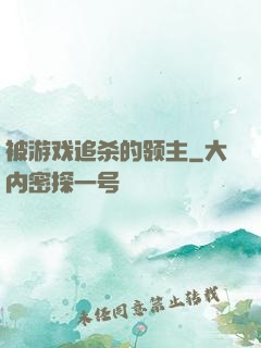 被游戏追杀的领主