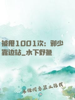 被甩1001次：邪少靠边站
