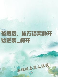 被甩后，从万倍奖励开始逆袭