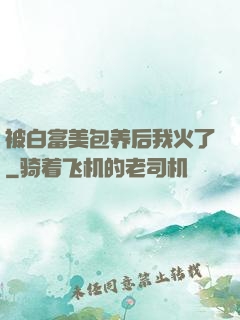 被白富美包养后我火了