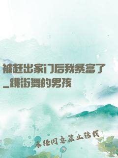 被赶出家门后我暴富了