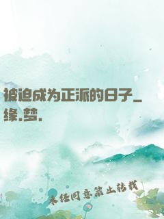 被迫成为正派的日子