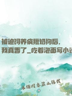 被迫饲养疯批奶狗后，我真香了