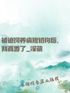 被迫饲养疯批奶狗后，我真香了