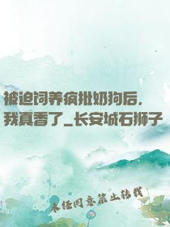 被迫饲养疯批奶狗后，我真香了