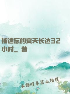 被遗忘的夏天长达32小时
