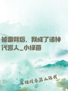 被雷劈后，我成了诸神代言人