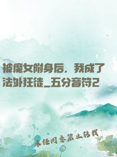 被魔女附身后，我成了法外狂徒