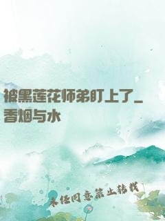 被黑莲花师弟盯上了