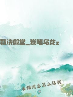 裁决殿堂