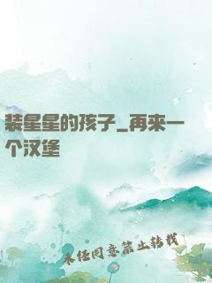 装星星的孩子