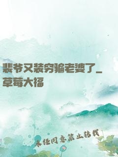 裴爷又装穷骗老婆了