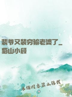 裴爷又装穷骗老婆了