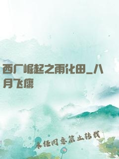 西厂崛起之雨化田