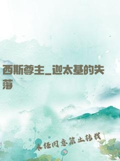 西斯尊主