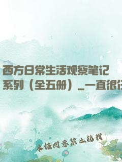 西方日常生活观察笔记系列（全五册）