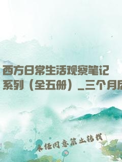 西方日常生活观察笔记系列（全五册）