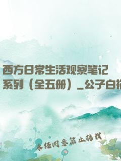 西方日常生活观察笔记系列（全五册）