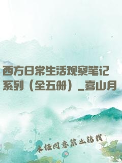 西方日常生活观察笔记系列（全五册）
